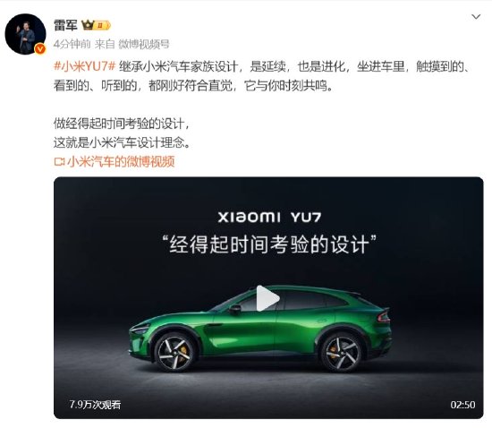 万银配资 雷军发文谈小米YU7设计：继承小米汽车家族设计，经得起时间考验