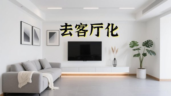 天创网  全网都在「去客厅化」，客厅“犯天条”了吗？