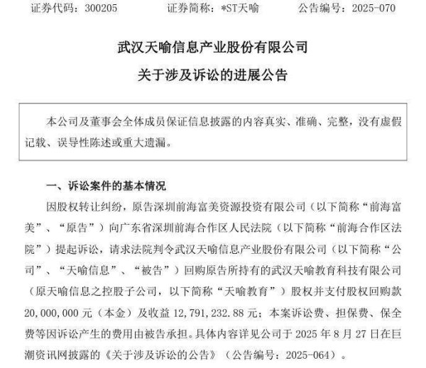 大盈家 *ST天喻被诉回购教育公司股权，名下2623万股权遭冻结，上周公司控股股东申请破产清算