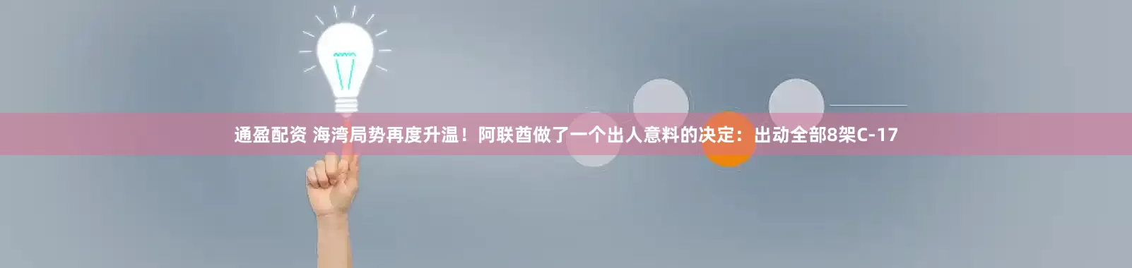 通盈配资 海湾局势再度升温！阿联酋做了一个出人意料的决定：出动全部8架C-17